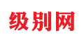 级别网首页